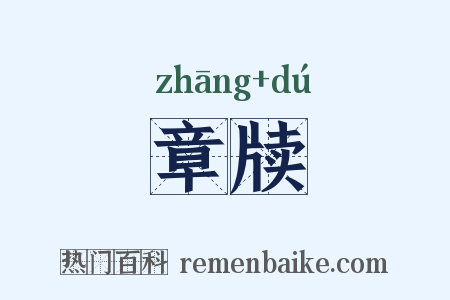 章牍是什么意思的图片